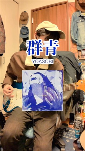 YOASOBI - 群青 | Gunjo Guitar Cover #guitar #guitarist #yoasobi #群青 #cover