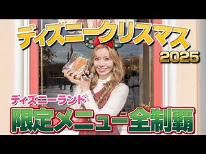 [Delicious Power Up] Complete Christmas Menu at Disneyland [2025]