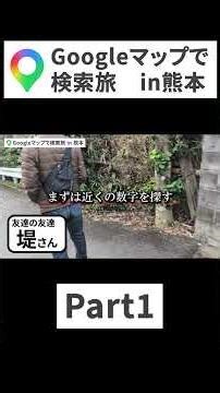 Googleマップで検索旅 in熊本 Part1 #熊本観光 #Googleマップ #旅行 #過酷旅 #検証