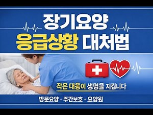 장기요양 응급상황 대처법｜직원 필수 교육·반복학습