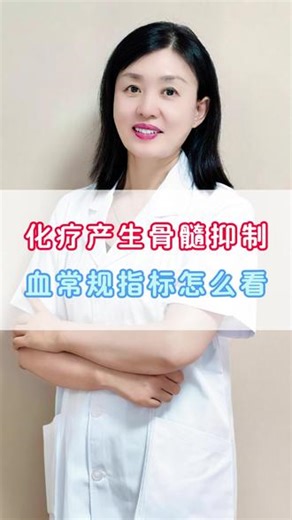 化疗产生骨髓抑制，血常规指标怎么看 #化疗 #血液病 #医学科普 #骨髓抑制