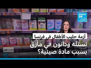 وفاة رضيعين في فرنسا.. كيف تلوّث حليب الأطفال من نستله ودانون؟