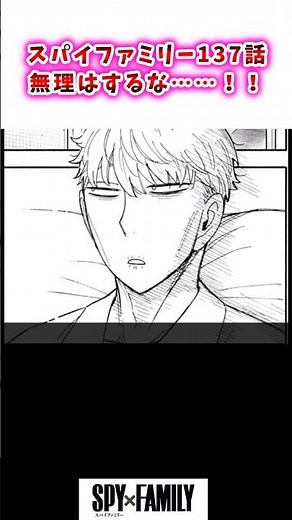 【スパイファミリー】137話無理はするな……！！#スパイファミリー #ゆっくり解説