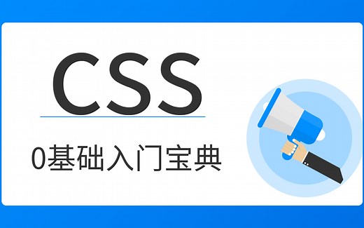 CSS看这个就够了，全面打通 CSS 知识点，前端程序员必学.