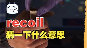 看电影学单词,别眨眼，猜一下“recoil”是什么意思