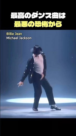 マイケル・ジャクソン「Billie Jean」最悪の恐怖から誕生？【歌詞解説/和訳】