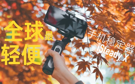 稳吗？据说这是全球最轻便的手机稳定器哦 | 浩瀚 iSteady X