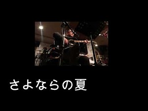 さよならの夏（森山良子・手島葵 カバー）えれこーど.置時計. 2025.11.29