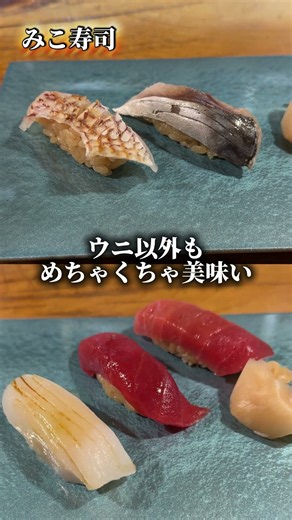 高級ウニが食べ放題！？新橋「みこ寿司」が凄すぎた🦔🍣