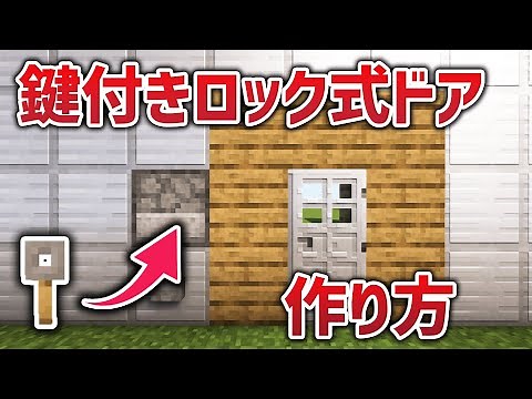 【マイクラ】簡単！鍵付きロック式ドアの作り方！【統合版/java版】