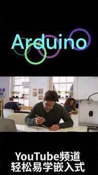 一分钟介绍Arduino #arduino