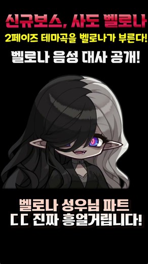 [메이플] 신규보스, 사도 벨로나가 자기 테마곡 리듬을 부른다고?? 바로 공개합니다!! 흥얼거림 진짜네요! '김예지'님이 부르신 테마곡 첫장면 따라하는 디테일! #shorts