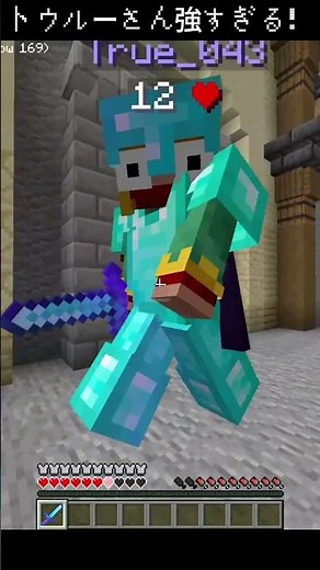 トゥルーさん強すぎた件について #かっこいいキル集 #minecraft