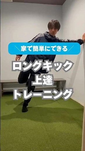 Easy at home! Long kick practice: Training that allows even elementary school students with littl...