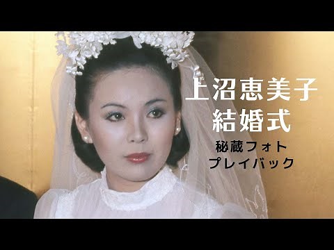 上沼恵美子 1977年結婚式 秘蔵フォトプレイバック