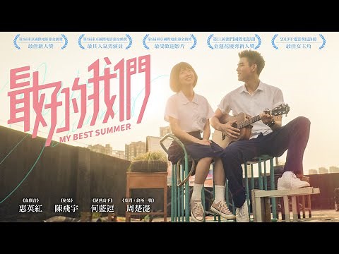 《最好的我們》My Best Summer-正式預告