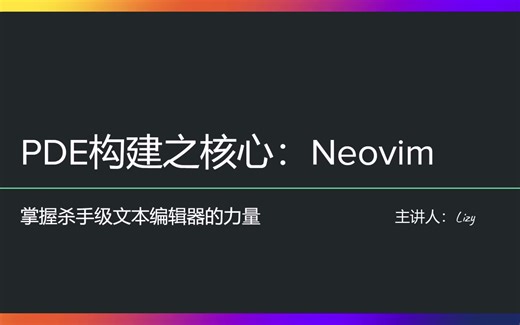 PDE构建之核心: Neovim