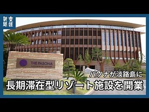 パソナが淡路島に長期滞在型リゾート 23日開業 富裕層を想定、旅を楽しみながら健康に