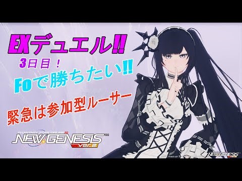 【PSO2NGS】Foで勝ちたいEXデュエル!!３日目！【ルーサー全鯖参加型】【Fo専 4Ship】冒険日誌320ページ目