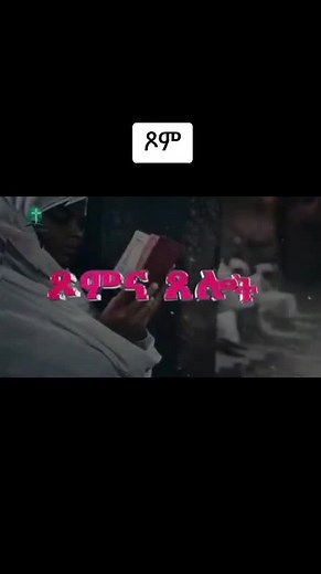 የክርስቶስ ድል ድላችን ነው።#mehreteabasefa