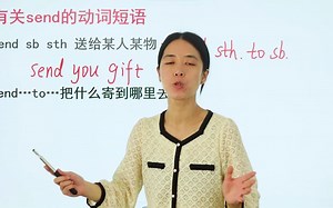 有关send的动词短语你都知道哪些，90%的人都不会，快来学习吧