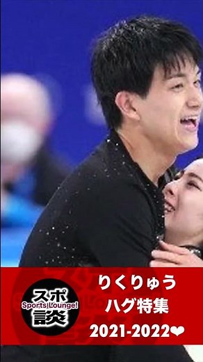 見てるこちらがニヤけちゃう♪りくりゅうのハグ特集2021-2022❤︎