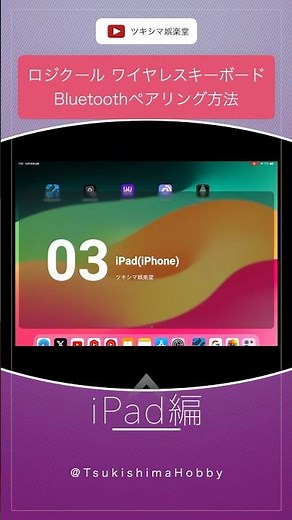 【iPad編】ロジクールのワイヤレスキーボードをBluetoothペアリングする方法。【K780】#Shorts