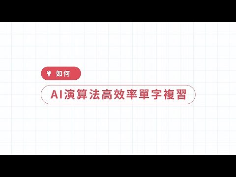 WORD UP 學生版使用介紹（一）使用 AI 演算法高效率單字複習