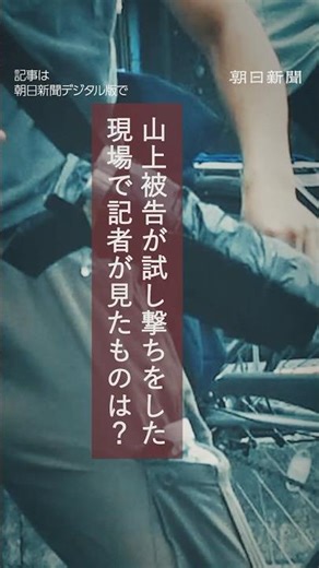 【安倍元首相銃撃裁判】深流Ⅸ 山上被告がいた場所【A-stories】#安倍元首相銃撃事件 #山上徹也被告 #判決