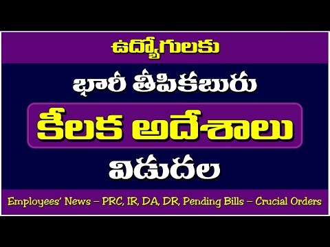 ఉద్యోగులకు భారీ తీపికబురు - కీలక అదేశాలు విడుదల