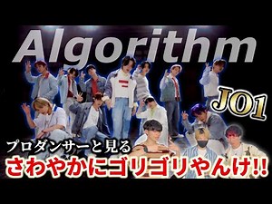 【JO1】'Algorithm' PERFORMANCE VIDEO プロダンサーが見るリアクション動画 【reaction】