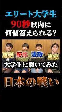 90秒以内に何個言える？日本の戦い編　【ファイブボンバー】#ハイスト #大学生 #ネプリーグ #ファイブボンバー #ハイパーボンバー #大学生 #大学 #クイズ