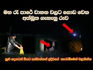 වැඩට යන බයික් නවත්තලා දාගෙන යමු කියනව |මහ රෑ පාරේ වාහන වලට ගොඩ වෙන අත්බූත කන්තා රූපය| sl look 👻