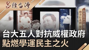 19K views · 268 reactions | 當時台大這「五人小組」原來背後故事是這樣.... 【台大「五人小組」對抗威權政府！「噴漆彭孟緝、李文忠退學」卻已點燃學運的民主之火！】 呂讀台灣 #三立新聞台CH54頻道 週日晚上8點 更多呂讀台灣影片 https://bit.ly/3bL1o49 【三立新聞網YouTube】給你最即時的 https://bit.ly/2LYjZh5 | 三立iNEWS | Facebook