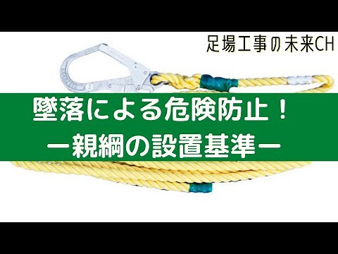 【足場工事業界★基本知識編】親綱の張り方や間隔、設置基準などについて詳しく解説