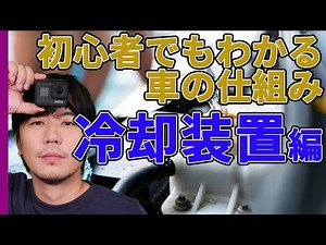 The Incredibly Easy-to-Understand "How Cars Work" - Cooling Systems | Kentaro's Driving Channel