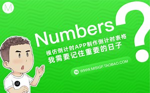 numbers-模仿倒计时APP制作倒计时表格