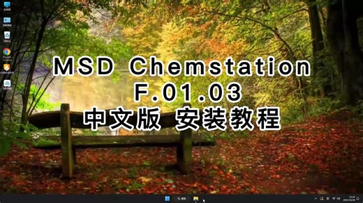 轻松上手MSD Chemstation中文版安装视频，原来学会安装MSD Chemstation中文版课程这么简单！