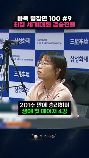 여자기사 최초 세계대회 결승 진출
