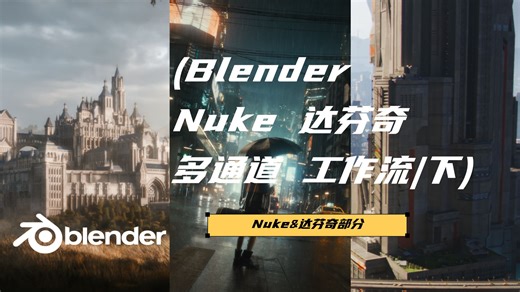 【Blender工作流分享】Blender | Nuke | 达芬奇 多通道Agx色彩空间工作流（下）