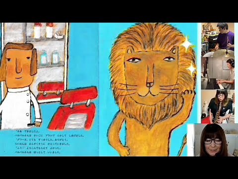 バルバルさん 乾 栄里子 / 西村 敏雄 絵本 ジャズ コラボレーション