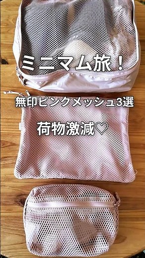 Three must-have pink mesh pouches from Muji ♡ Drastically reduce your luggage for minimalist travel!