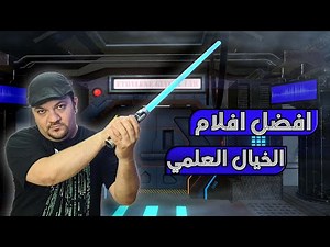 افلام الخيال العلمي | افضل 10 افلام