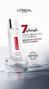 အဆီပြန်အသားအရေနဲ့ ပေါင်းစပ်အသားအရေအတွက် အထူးသင့်လျော်တဲ့ Unique Combination ပါဝင်တဲ့ Crystal Essence Water နဲ့သာဆို (၇) ရက်အတွင်း ကြည်လင်တောက်ပတဲ့အသားအရေလေးကို ပိုင်ဆိုင်နိုင်ပြီနော်။​​ L’Oréal Paris ရဲ့ Crystal Essence Water ဟာဆိုရင် ရေကိုအခြေခံထားတဲ့နည်းပညာဖြစ်တဲ့ 💎 100% OIL-FREE TECHINOLOGY ကိုအသုံးပြုထားတဲ့အတွက် 100% ဆီပါဝင်မှုမရှိဘဲ ရေဓာတ်ကိုအပြည့်အဝဖြည့်ဆည်းပေးနိုင်ပြီး 💎100% PURE SALICYLIC ACID ပါဝင်တာကြောင့် အသားအရေ အတွင်းပိုင်းကနေ အဆီထွက်နှုန်းကိုသက်သာစေနိုင်တဲ့အပြင် အဆီပြန်ခြင်းကင်းစ