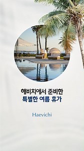 여름이 기다려지는 이유🏖️ 해비치 호텔&리조트 제주와 롤링힐스 호텔이 준비한 여름 패키지로 잊지 못할 순간을 만들어보세요! 해비치 호텔&리조트 제주 Haevichi Hotel & Resort Jeju #해비치호텔앤드리조트 #롤링힐스호텔 #여름휴가 #호캉스 | 현대자동차그룹 : Hyundai
