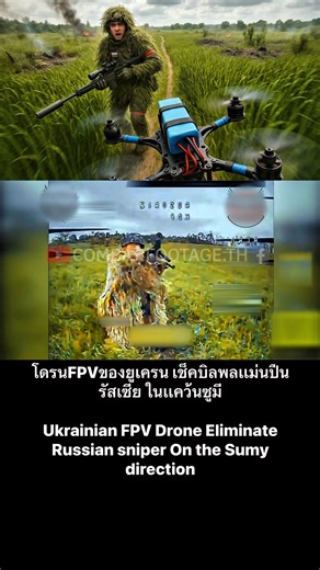 54K views · 362 reactions | Ukrainian FPV Drone酪 #RussiaUkraine #สงครามยูเครน #war #drone #military | Combat.Footage.TH | Facebook