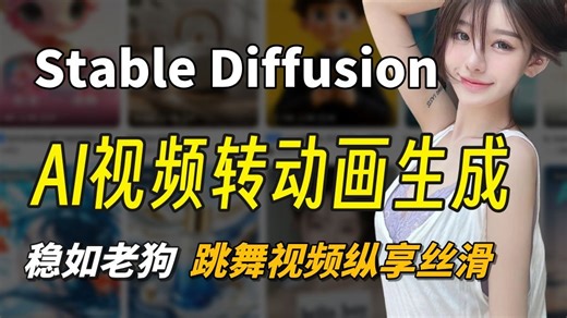 AI无闪烁视频转动画 SD视频转绘 Animatediff插件使用教程~ 想怎么玩就怎么玩 视频转绘 AI动画视频 局部重绘