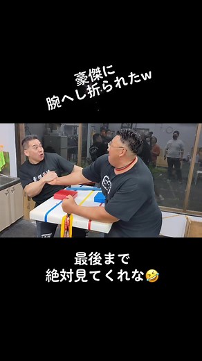 腕相撲で骨折した豪傑の衝撃