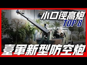 【8款小口径高射炮】台军新型防空炮！服役将很大程度提高台军防空实力！新版本的L/70高炮！【Antiaircraft gun】