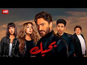 فيلم الكوميديا والتشويق | بـحـبـك | بطولة تامر حسني و هنا الزاهد - FULL HD